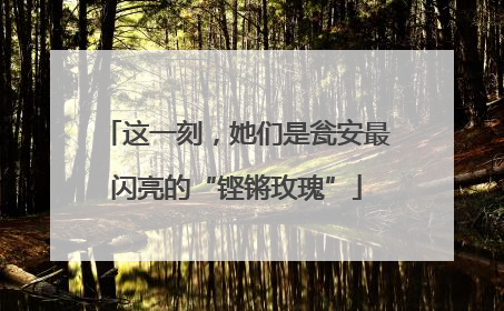 这一刻，她们是瓮安最闪亮的“铿锵玫瑰”