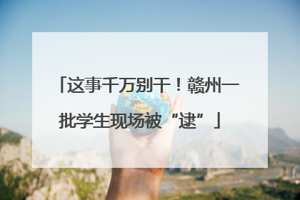 这事千万别干！赣州一批学生现场被“逮”