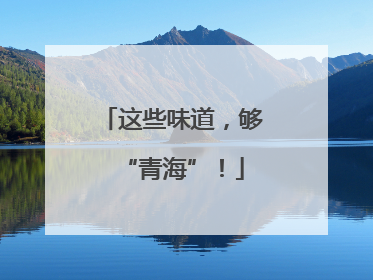 这些味道，够“青海”！