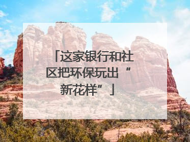 这家银行和社区把环保玩出“新花样”