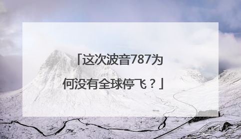 这次波音787为何没有全球停飞？