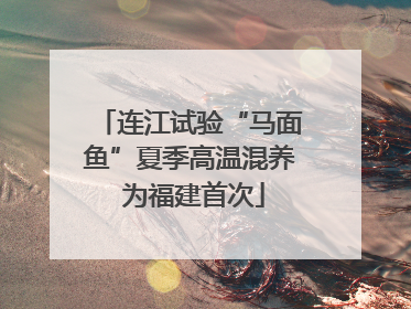 连江试验“马面鱼”夏季高温混养 为福建首次