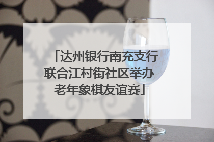 达州银行南充支行联合江村街社区举办老年象棋友谊赛