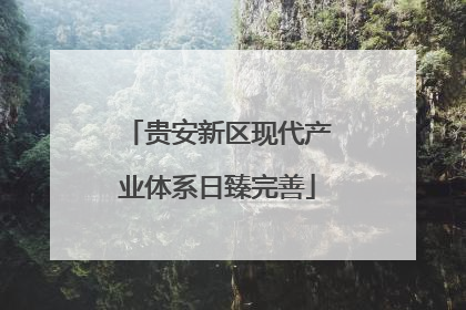 贵安新区现代产业体系日臻完善