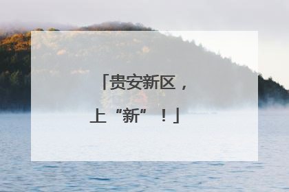 贵安新区，上“新”！