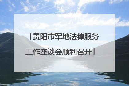 贵阳市军地法律服务工作座谈会顺利召开