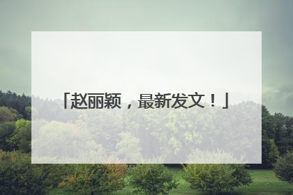 赵丽颖，最新发文！