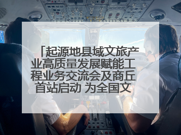 起源地县域文旅产业高质量发展赋能工程业务交流会及商丘首站启动 为全国文旅高质量发展注入强劲动能
