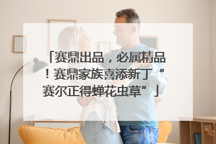 赛鼎出品，必属精品！赛鼎家族喜添新丁“赛尔正得蝉花虫草”