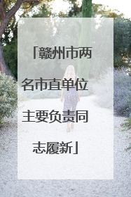 赣州市两名市直单位主要负责同志履新