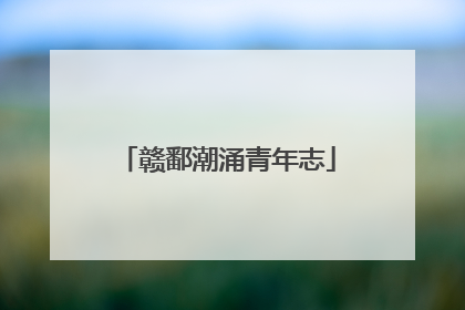 赣鄱潮涌青年志