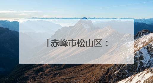 赤峰市松山区：果蔬产业绿意浓 乡村振兴展新姿