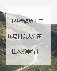 赫哲族第十二届乌日贡大会在佳木斯举行