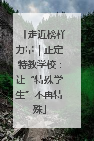 走近榜样力量｜正定特教学校：让“特殊学生”不再特殊