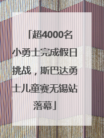 超4000名小勇士完成假日挑战，斯巴达勇士儿童赛无锡站落幕