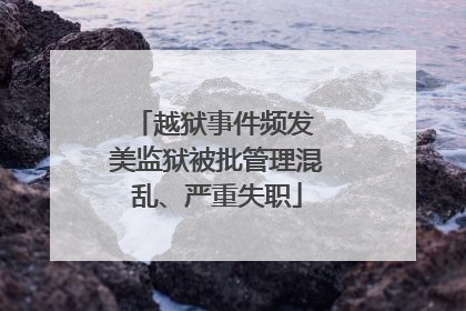 越狱事件频发 美监狱被批管理混乱、严重失职