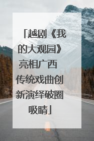 越剧《我的大观园》亮相广西 传统戏曲创新演绎破圈吸睛