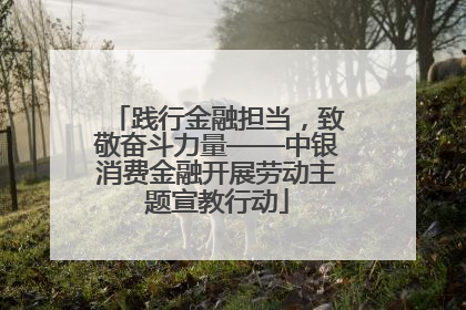 践行金融担当，致敬奋斗力量——中银消费金融开展劳动主题宣教行动