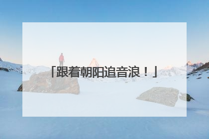 跟着朝阳追音浪！
