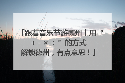 跟着音乐节游德州丨用“+ - × ÷ ”的方式解锁德州，有点意思！