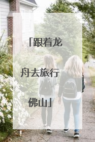 跟着龙舟去旅行佛山