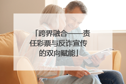 跨界融合——责任彩票与反诈宣传的双向赋能
