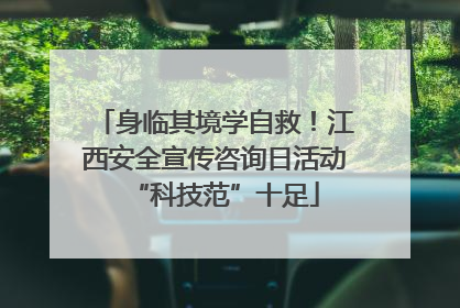 身临其境学自救！江西安全宣传咨询日活动“科技范”十足