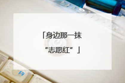 身边那一抹“志愿红”