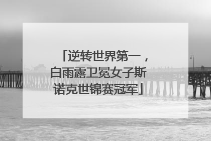 逆转世界第一，白雨露卫冕女子斯诺克世锦赛冠军