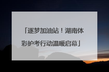 逐梦加油站！湖南体彩护考行动温暖启幕