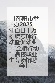 邵阳市举办2025年百日千万招聘专项行动暨促就业“金桥行动”高校毕业生专场招聘会