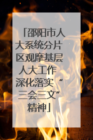 邵阳市人大系统分片区观摩基层人大工作 深化落实“三会三文”精神