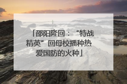 邵阳隆回：“特战精英”回母校播种热爱国防的火种