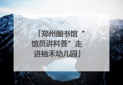 郑州图书馆“馆员讲科普”走进柚禾幼儿园