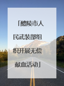 醴陵市人民武装部组织开展无偿献血活动