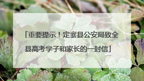 重要提示！定襄县公安局致全县高考学子和家长的一封信