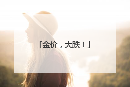 金价，大跌！