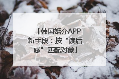 韩国婚介APP新手段：按“读后感”匹配对象