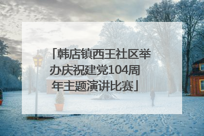 韩店镇西王社区举办庆祝建党104周年主题演讲比赛