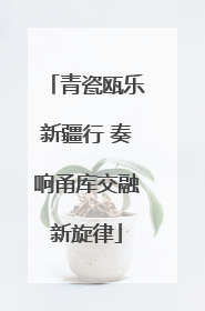 青瓷瓯乐新疆行 奏响甬库交融新旋律