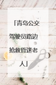 青岛公交驾驶员路边抢救昏迷老人