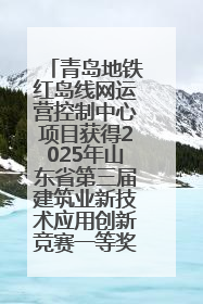 青岛地铁红岛线网运营控制中心项目获得2025年山东省第三届建筑业新技术应用创新竞赛一等奖