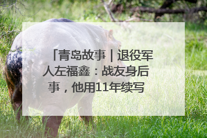 青岛故事｜退役军人左福鑫：战友身后事，他用11年续写 “兄弟情”