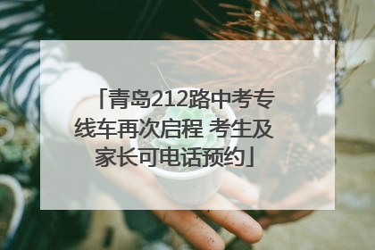 青岛212路中考专线车再次启程 考生及家长可电话预约