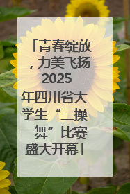 青春绽放，力美飞扬 2025年四川省大学生“三操一舞”比赛盛大开幕