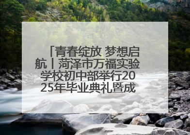 青春绽放 梦想启航丨菏泽市万福实验学校初中部举行2025年毕业典礼暨成长礼赞活动