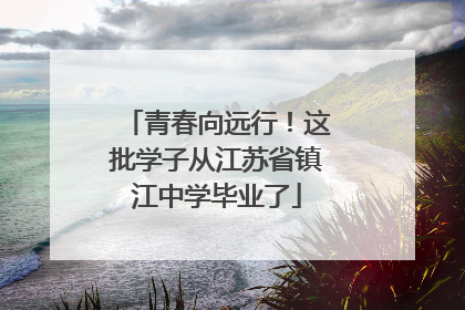 青春向远行！这批学子从江苏省镇江中学毕业了