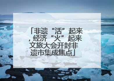 非遗“活”起来，经济“火”起来 文旅大会开封非遗市集成焦点
