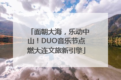 面朝大海，乐动中山！DUO音乐节点燃大连文旅新引擎