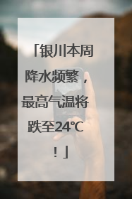 银川本周降水频繁，最高气温将跌至24℃！